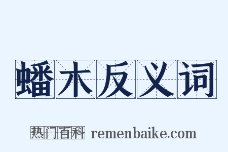 蟠木反义词是什么意思的图片